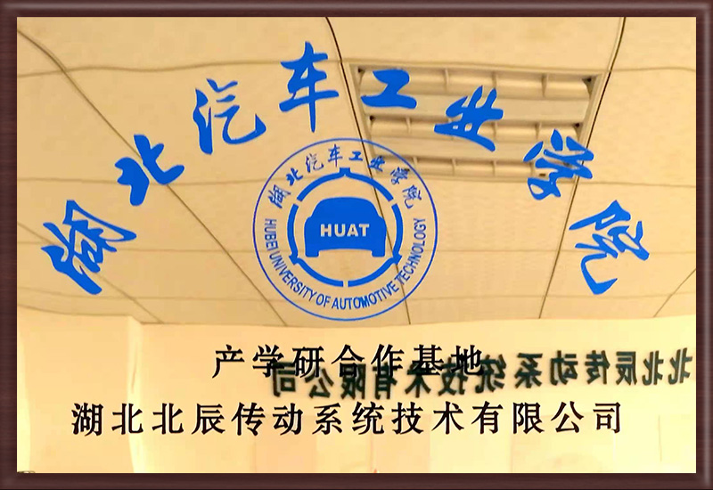 湖北汽車工業(yè)學(xué)院產(chǎn)學(xué)研合作基地