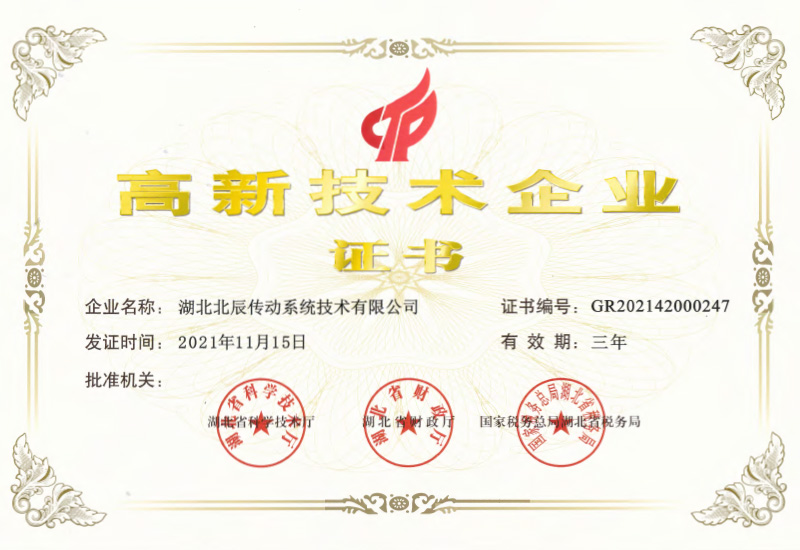 高新技術(shù)企業(yè)證書